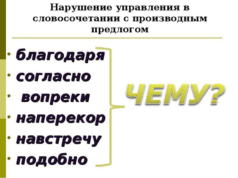 Нарушение управляющей. Нарушение управления. Производные предлоги благодаря согласно вопреки. Нарушение управления глаголов. Нарушение управления ЕГЭ.