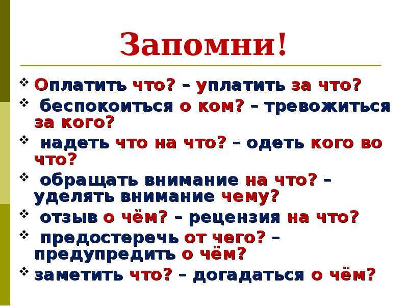 Оплатить или заплатить. Уплатить или оплатить как правильно. Оплатить или заплатить как правильно. Оплатить что уплатить за что. Оплачу или заплачу.