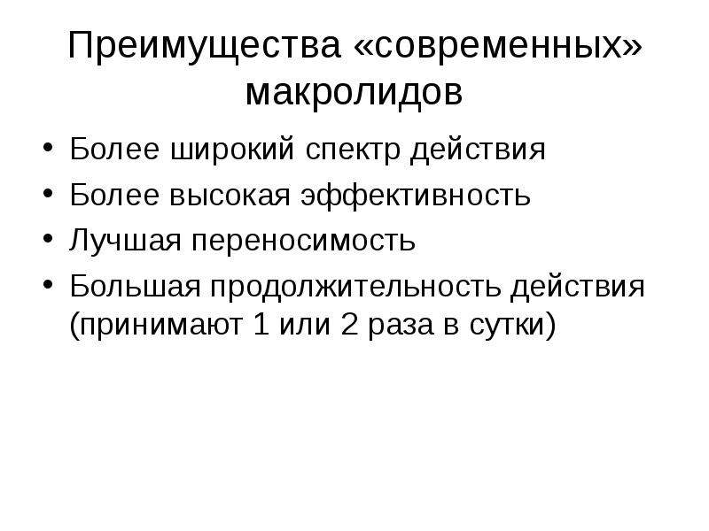 Преимущества макролидов. Макролиды Тип действия и спектр действия. Макролиды 1 поколения спектр действия. Макролиды спектр действия широкий или узкий.