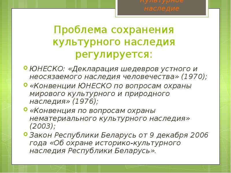 Передача и сохранение культурного наследия. Проблема сохранения культурного наследия. Проблема сохранения мирового культурного наследия. Сохранение культурного наследия человечества. Важность сохранения культурного наследия.