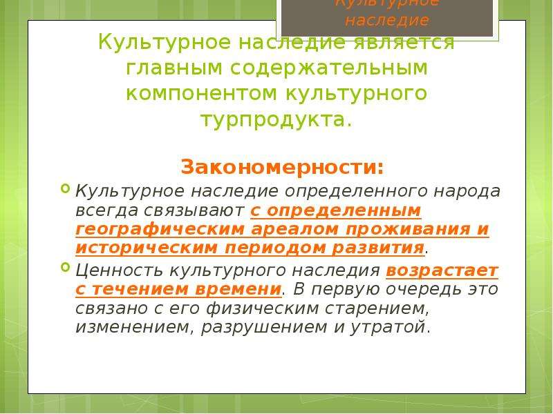 Определите народ. Что является культурным наследием. Что не относится к культурному наследию. Связь культурного наследия с культурными ценностями. Культурные закономерности чередования реплик..