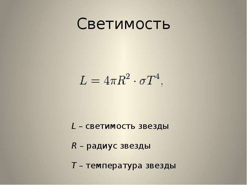 Видимую яркость. Формула светимости звезды. Светимость формула. Светимость солнца формула. Яркость звезды формула.