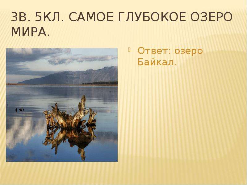 Самое глубокое озеро в мире ответ. Три самых глубоких озера. Три самых глубоких озера мира 5 класс. Самое глубокое озеро мира ответ.