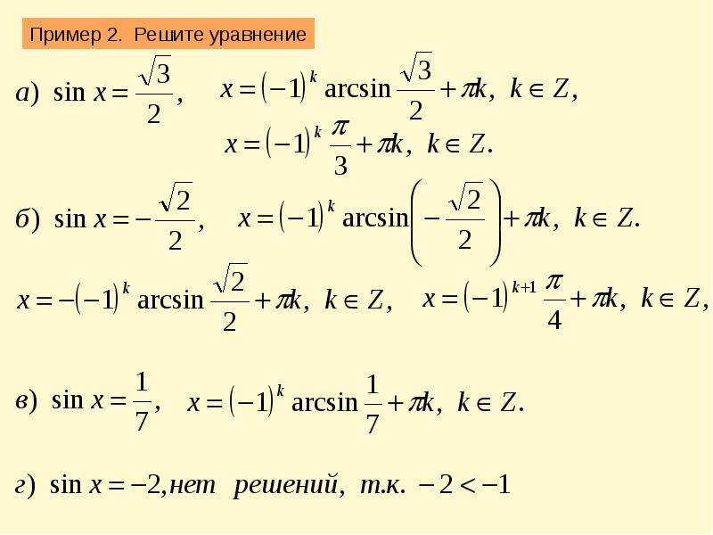 Презентация по теме решение простейших тригонометрических уравнений 10 класс