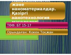 Нанотехнология және наноматериалдар. Қазіргі нанотехнология мәселелері