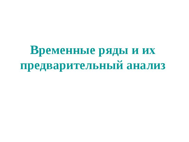 Презентация временные ряды