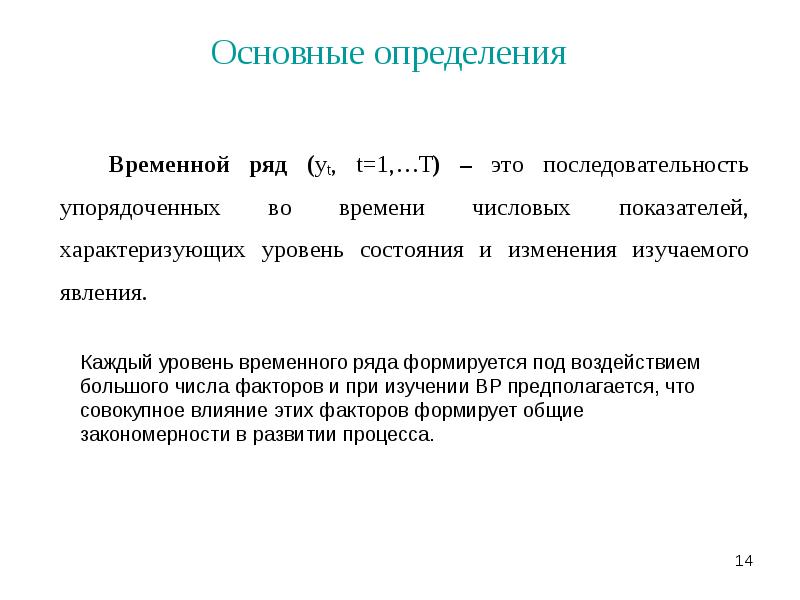 Определение временной и временный. Основные определения. Временные ряды презентация. Виды временных рядов. Уровень временного ряда может формироваться под воздействием.