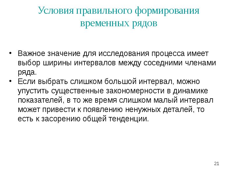 Правильном условии. Формирование временного ряда. Требования условий правильного формирования рядов динамики. Факторы формирования временного ряда. Условие регулярности временного ряда.