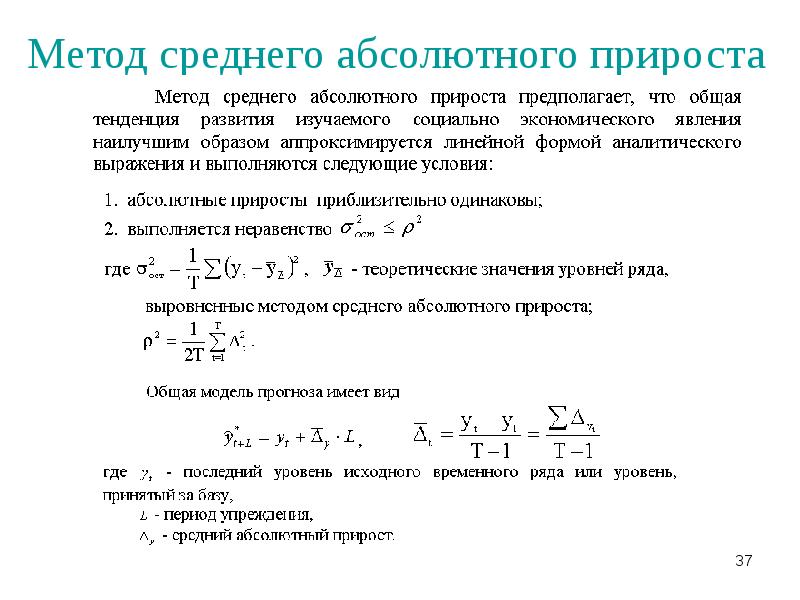 Средний абсолютный прирост. Метод прогнозирования на основе среднего абсолютного прироста. Метод расчета среднего абсолютного прироста. Метод прогнозирования по среднему абсолютному приросту. Прогнозирование методом среднего темпа роста.