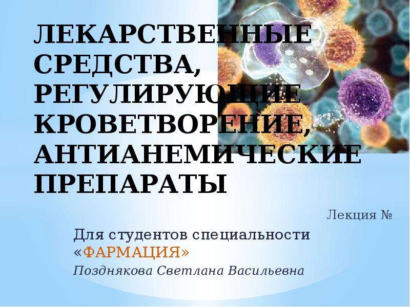 Антианемические препараты. Слайд презентации лекарство. Антианемические средства.