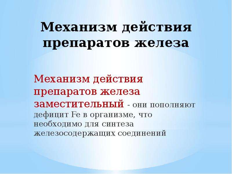 Действие капель. Механизм действия препаратов железа. Механизм действия железосодержащих препаратов. Механизм действия препарата железоэа. Препараты железа фармакология.