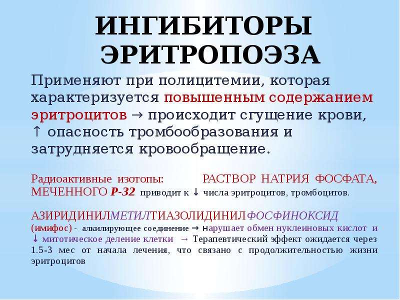 Угнетение эритропоэза. Препараты, стимулирующих гемопоэз (эритропоэз). Ингибиторы эритропоэза. Ингибиторы эритропоэза препараты. Средства регулирующие эритропоэз.