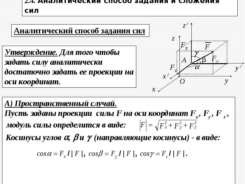 Проекция сил на ось y. Уравнение проекции сил на оси x y. Сложение сил проекция сил на оси. Аналитический способ сложения сил теоретическая механика. Аналитический способ задания силы.