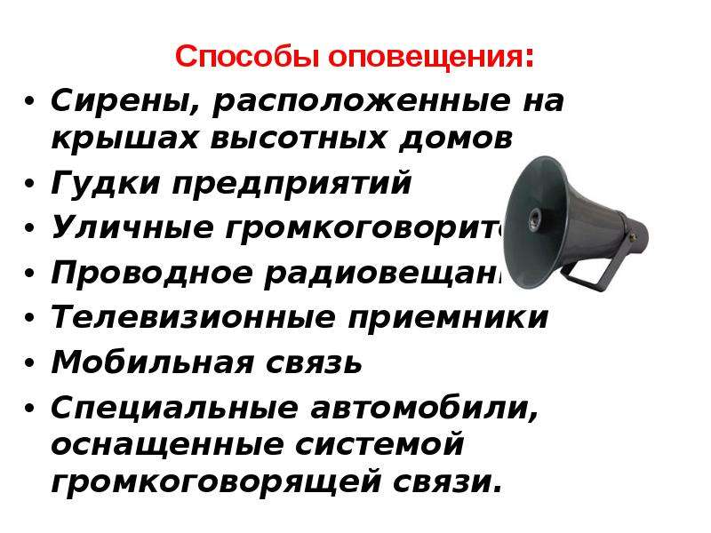 Оповещение населения об опасности. Системы оповещения населения о чрезвычайных ситуациях. Современные средства оповещения. Информирование населения. Оповещение и информирование при ЧС.