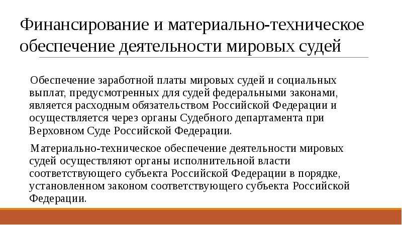 Обеспечение деятельности мировых судей