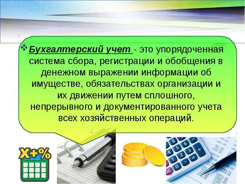 Информация бухгалтерского учета. Бухгалтерский учет. Бухгалтерский учет это упорядоченная система сбора. Бухгалтерский учет презентация. Бухгалтерский учёт это кратко.