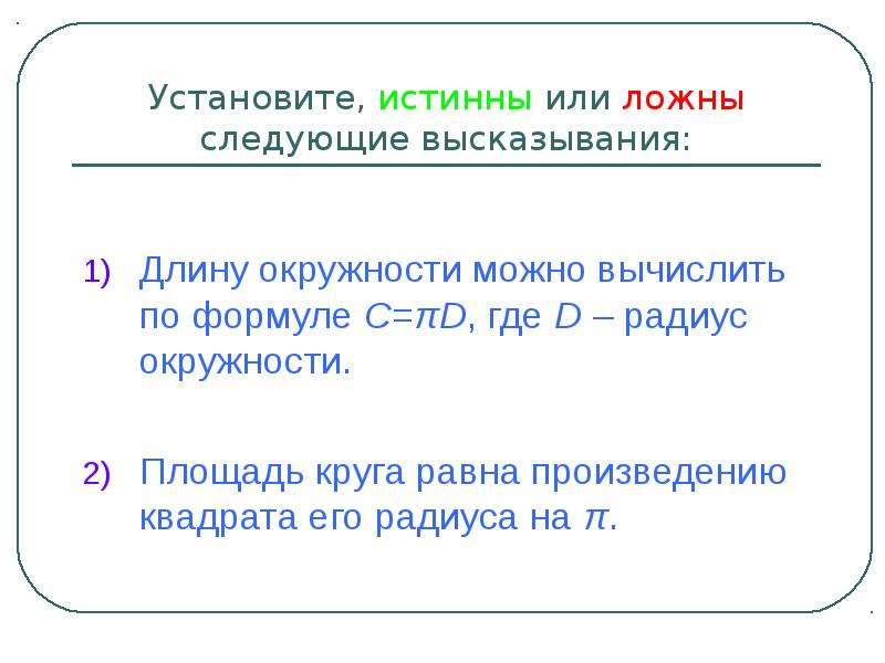 Длину окружности можно вычислить по формуле. Площадь круга равна произведению квадрата его радиуса на π