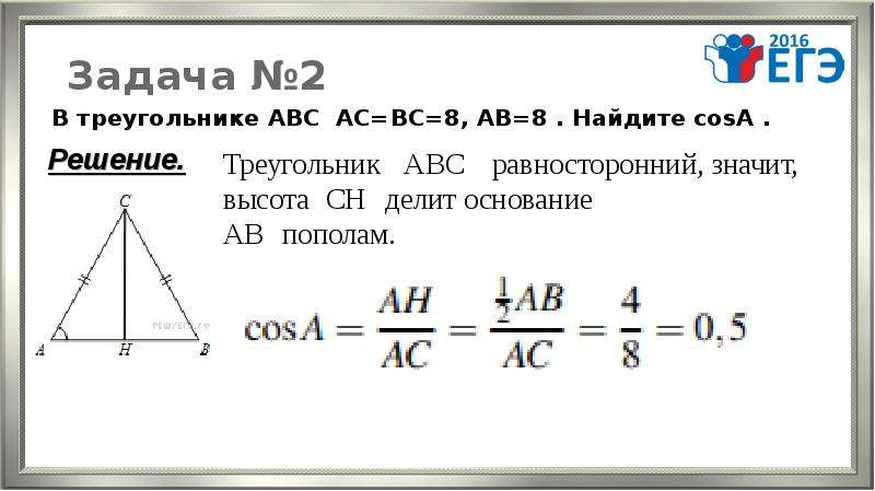 Найти cos abc треугольника. В треугольнике АВС АС=вс. АС = АВ + вс. В треугольнике АВС АС вс АВ 15 АН высота Вн 3. В треугольнике треугольнике АВС АС=вс.