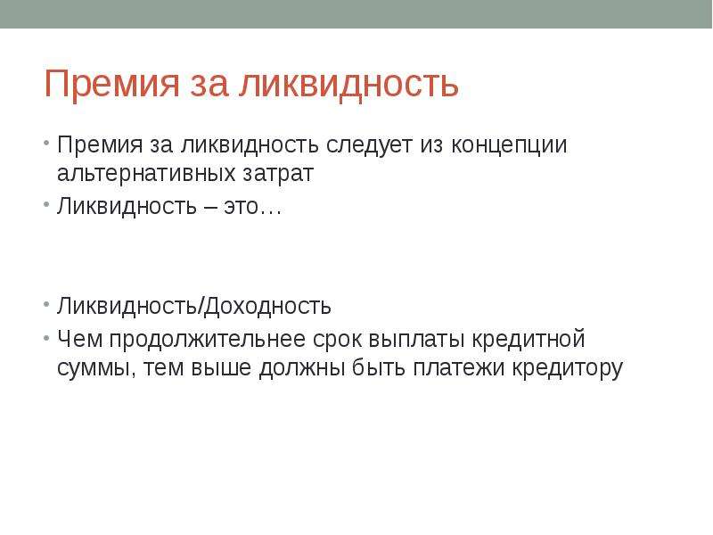 Высшим должна. Премия за ликвидность. Премия за низкую ликвидность. Ликвидность и доходность. Премия за ограничение ликвидности формула.