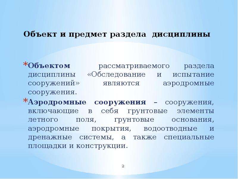 Рассматриваемый объект. Предмет и объект дисциплины ж.д.. Сооружение считается абсолютно жестким, когда.