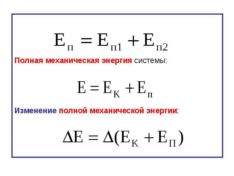 Полная механическая энергия точки