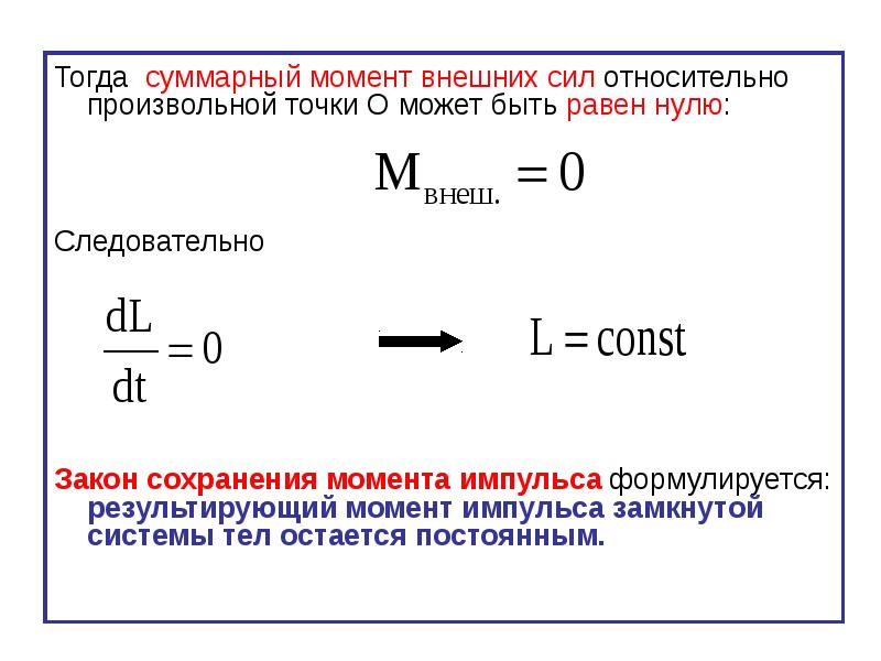 Суммарная составляющая. Момент внешних сил формула. Суммарный момент внешних сил формула. Когда момент силы равен нулю. Суммарный момент внешних сил действующих на тело формула.