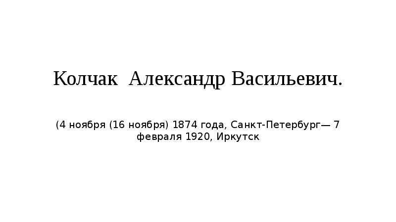 О колчаке крапиве и прочем