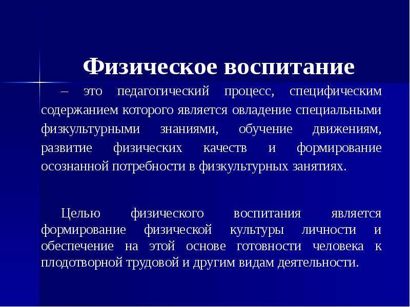 Движение в воспитании. Физическое воспитание это педагогический процесс. Физическое воспитание это в педагогике. Физическивоспитание это в педагогике. Задачи физического воспитания педагогический процесс.