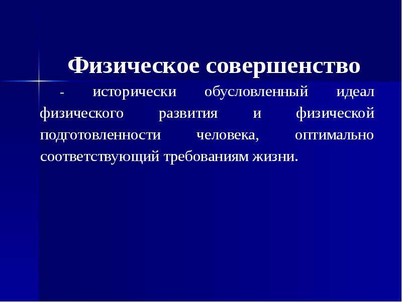 Физическое совершенство. Физическое совершенство это. Физическое совершенство исторически обусловленный. «Физическое совершенство» (понятие, показатели). Физическое совершенство и физическое совершенствование.