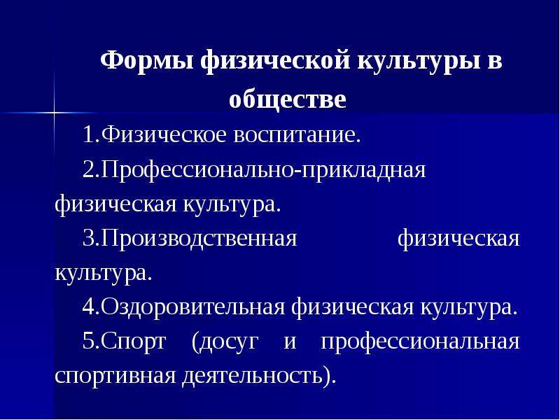 Профессионально прикладная физическая культура. Формы профессионально-прикладной физической культуры. Формы физической культуры в обществе. Прикладная физическая культура. Функции профессионально прикладной физической культуры.