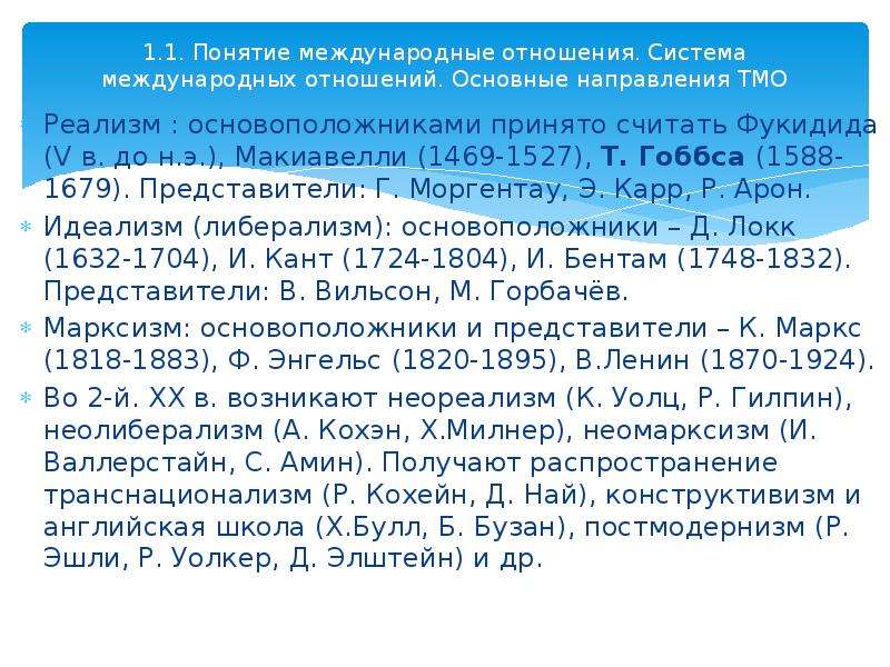 Понятие международных отношений. Школы теории международных отношений. Представители реализма в международных отношениях. Транснационализм в теории международных отношений. Хедли Булл теория международных отношений.