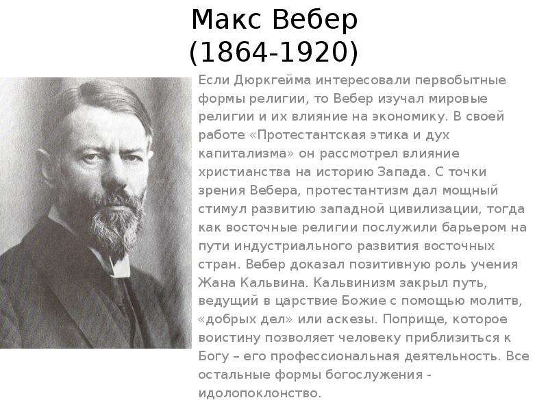 Макс вебер протестантская этика