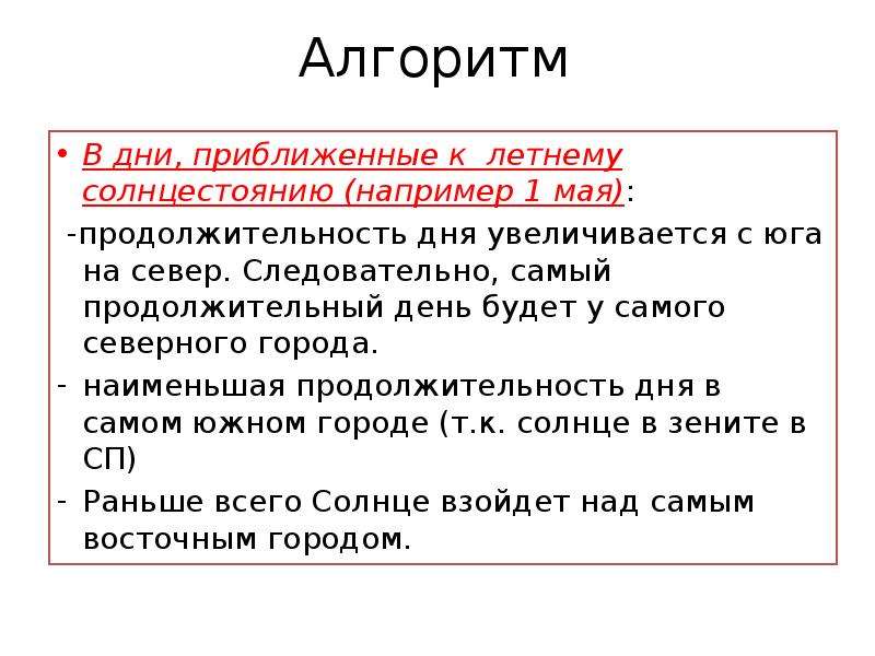 Увеличить длительность. Продолжительность дня с севера на Юг. Продолжительность дня увеличивается с Юга на Север. Продолжительность дня увеличивается при движении с севера на Юг. Продолжительность светового дня с севера на Юг.