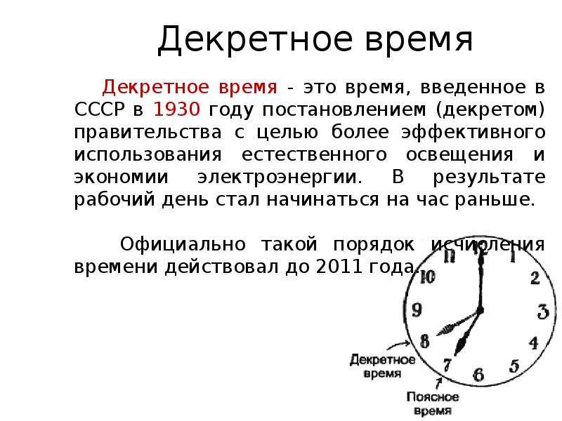 Виды движения времени. Декретное время. Декретное время часовые пояса. Декретное время это астрономия. Декретное время определение и формула.