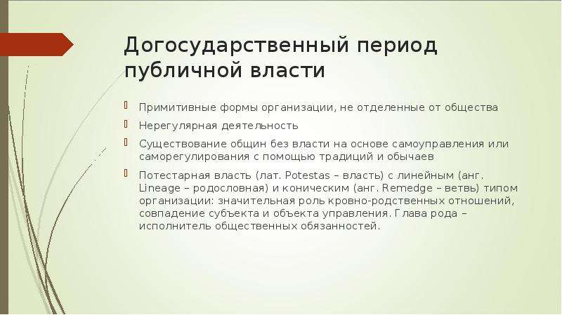 Общая характеристика власти догосударственного периода. Власть в догосударственный период. Социальная власть в догосударственный период. Характеристика социальной власти догосударственного периода.