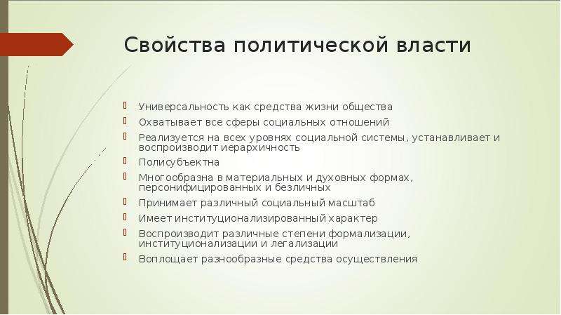 Цель политической власти