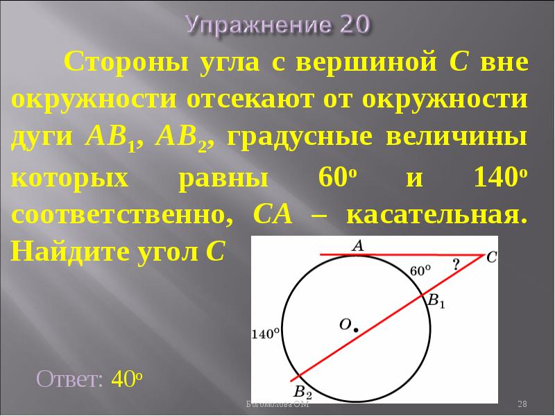 Вне круга. Угол с вершиной вне круга. Уго с вершиной ве окружности. Угол с вершиной вне окружности. Угол вне окружности опирается на дугу.