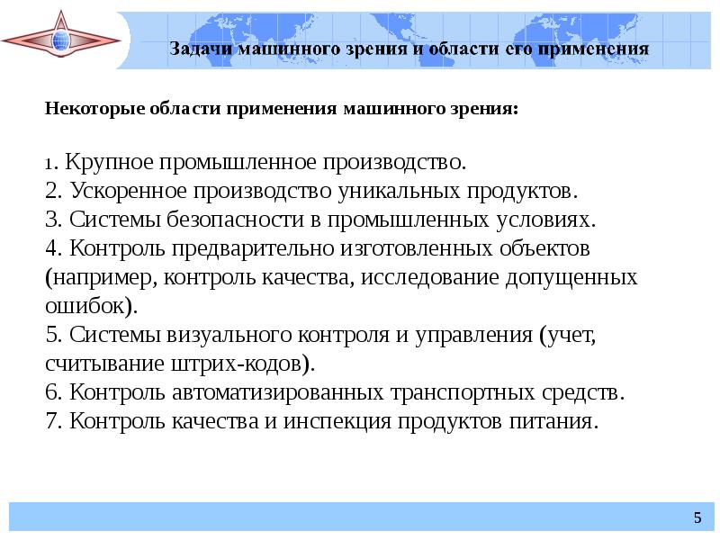 Обработка и анализ изображений в задачах машинного зрения