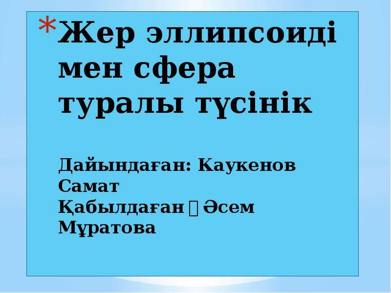 Презентация жер туралы