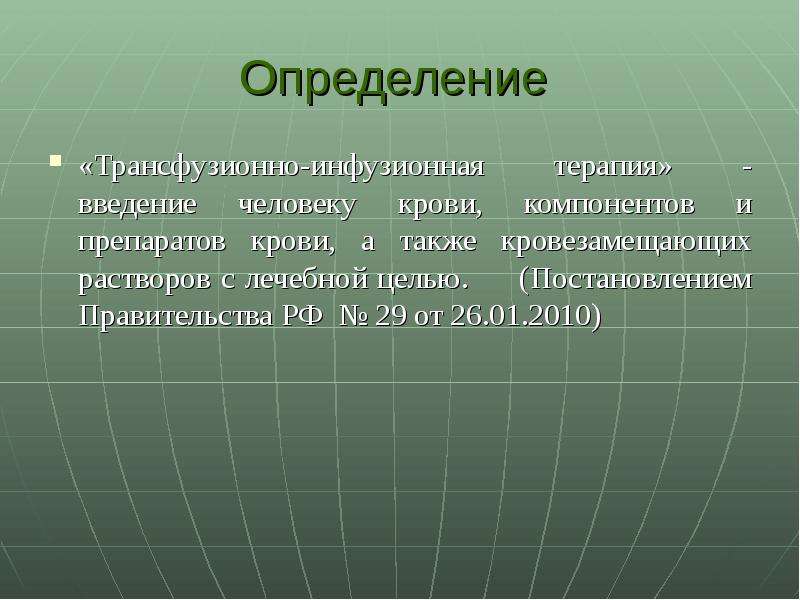 Инфузионная трансфузионная терапия презентация