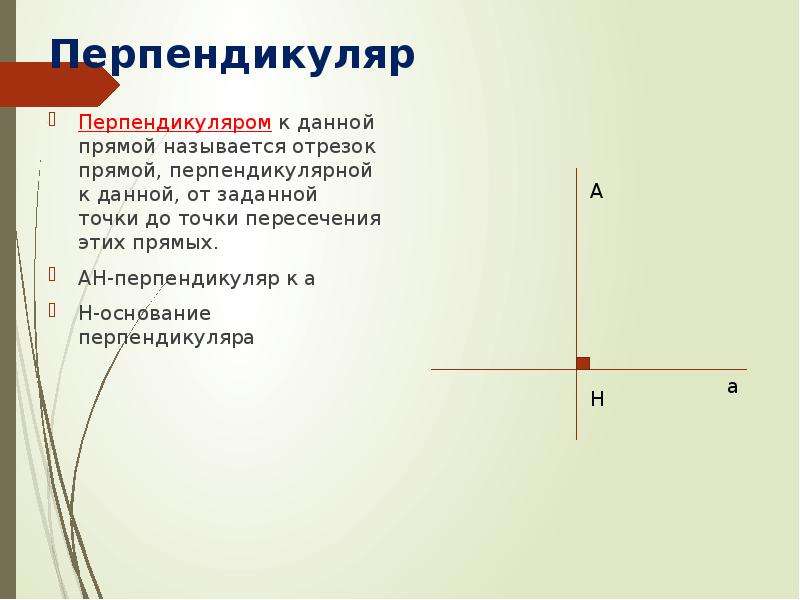 Какой отрезок называется перпендикуляром проведенным из данной