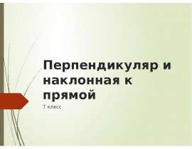 Перпендикуляр и наклонная к прямой