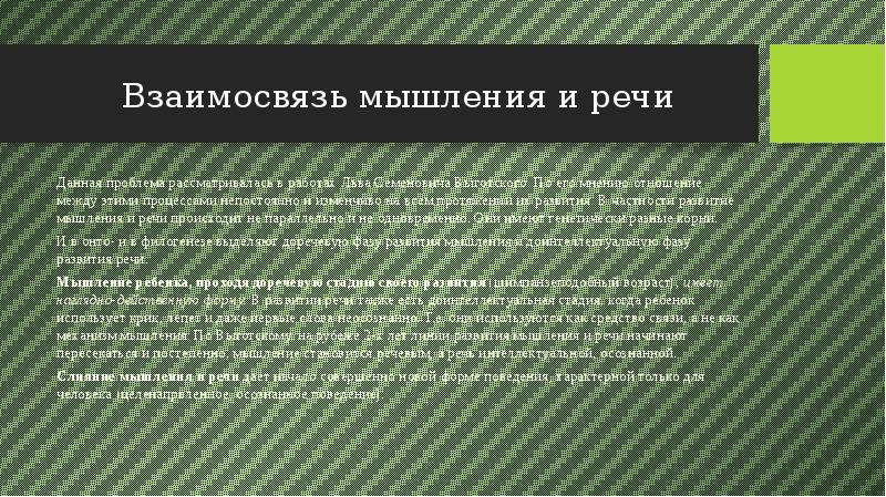 Взаимосвязь мышления. Взаимосвязь мышления и речи. Взаимосвязь мышления и речн.. Проблема взаимоотношения речи и мышления. 3. Как взаимосвязаны мышление и речь?.