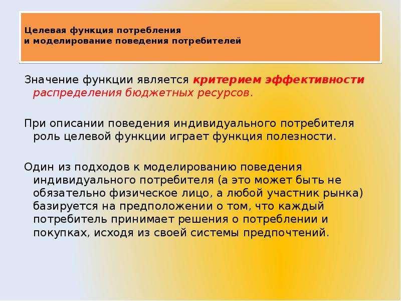 Функции потребностей. Моделирование поведения потребления. Целевая функция потребления. Целевое потребление:. Смысл слова потребитель.