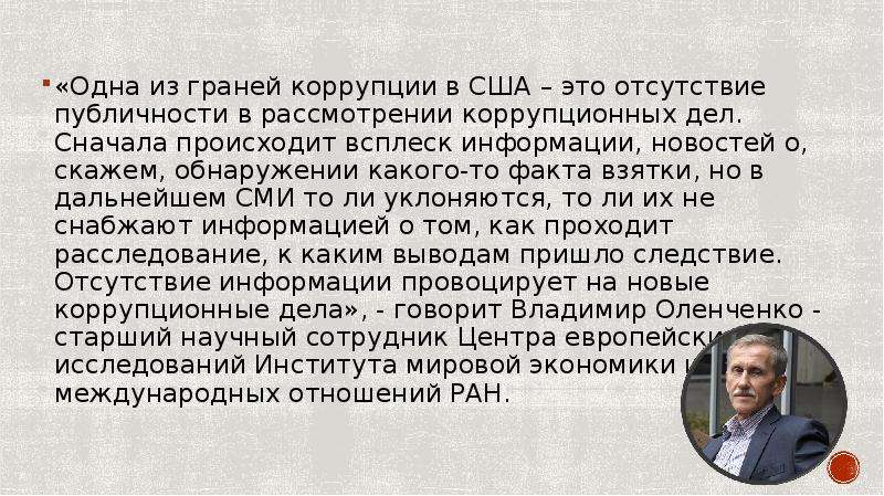 Сначала происходит. Коррупция в США. Коррупция в США статистика. Факты коррупции в США. Коррупция в США презентация.