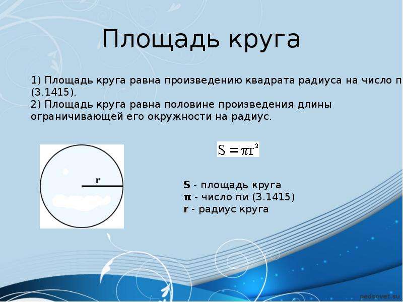 Найди площадь круга радиус которого 8 см. Формула расчета площади круга. Как посчитать площадь окружности. Формула вычисления площади круга по диаметру. Площадь круга формула через радиус и диаметр.