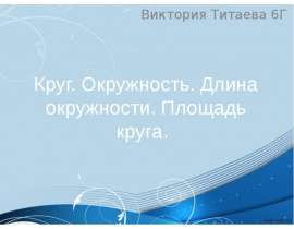 Круг. Окружность. Длина окружности. Площадь круга. 6 класс