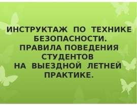 Инструктаж по технике безопасности. Правила поведения студентов на выездной летней практике