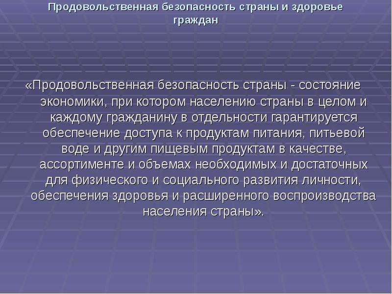 Продовольственная безопасность презентация