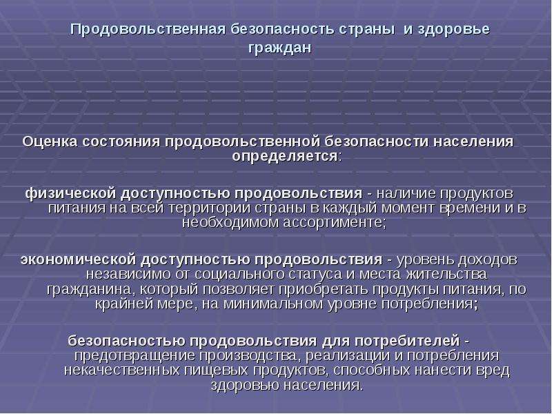 Нарушение безопасности здоровья граждан. Слайд продовольственная безопасность страны. Физическая и экономическая доступность продовольствия. Показатели и критерии продовольственной безопасности государства. Оценка состояния продовольственной безопасности.